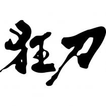 狂刀
