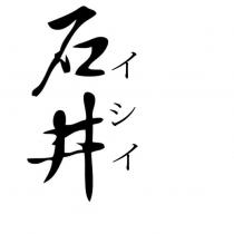 石井