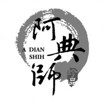 阿典師及圖 A DIAN SHIH 珍品