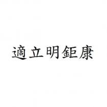 適立明鉅康