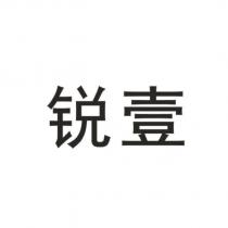 銳壹