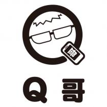 Q 哥及圖