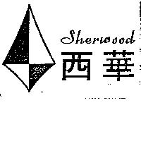 西華及圖