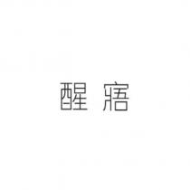 醒寤
