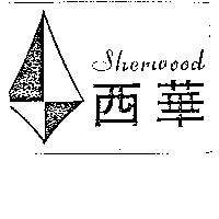 西華及圖