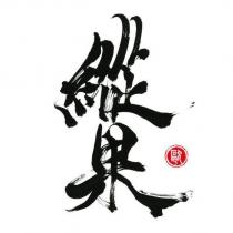 縱果及圖