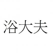 浴大夫