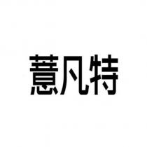 薏凡特