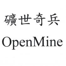 礦世奇兵 OpenMine