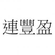 連豐盈