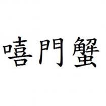 嘻門蟹