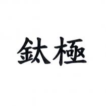 鈦極