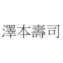 澤本壽司