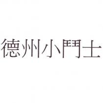 德州小鬥士