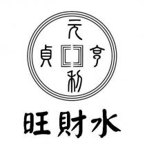 元亨利貞旺財水及圖