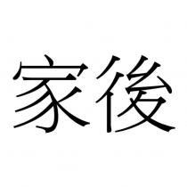 家後
