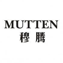 穆騰MUTTEN