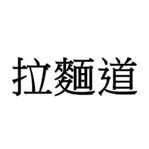 拉麵道
