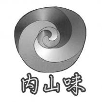 內山味及圖