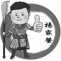 楊家醬及圖