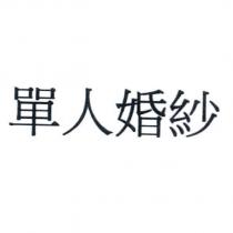 單人婚紗