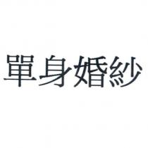 單身婚紗