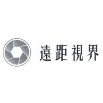 遠距視界及圖
