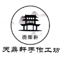 天鼎軒手作工坊及圖