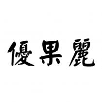 優果麗