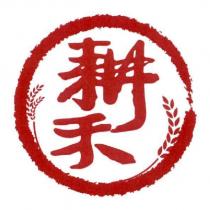 耕禾及圖