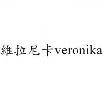 維拉尼卡 veronika