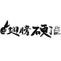 翅膀硬了 Chi Bang INLe 及圖