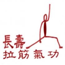 長壽拉筋氣功及拉筋圖