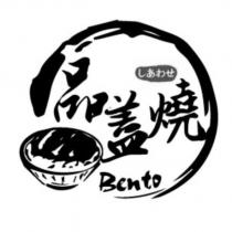 品蓋燒 Bento しあわせ及圖