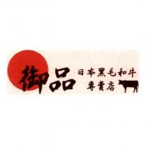 御品日本黑毛和牛專賣店及圖
