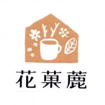 花菓蔍及圖