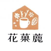 花菓蔍及圖