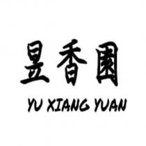 昱香園 YU XIANG YUAN