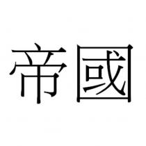 帝國