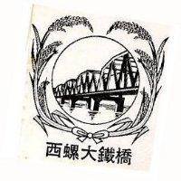 西螺大鐵橋