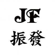JF 振發