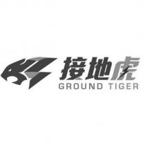 接地虎 GROUND TIGER 及圖
