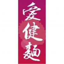 愛健麵及圖