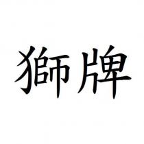 獅牌