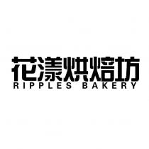 花漾烘焙 RIPPLES BAKERY