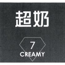 超奶 7 CREAMY 及圖
