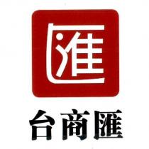 台商匯及圖