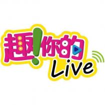趣!你的 Live 設計圖