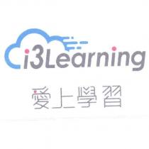 i3Learning 愛上學習
