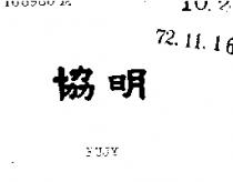 協明 FUJY 
